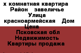 2х комнатная квартира  › Район ­ завеличье › Улица ­ красноармейская › Дом ­ 27 › Цена ­ 1 550 000 - Псковская обл. Недвижимость » Квартиры продажа   